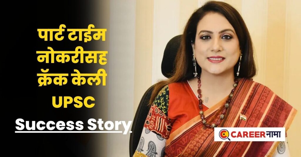 UPSC Success Story परट टईम नकरसह जददन कल अभयस अवघय