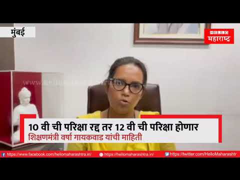 Breaking News : 10 वी ची परिक्षा रद्द; शिक्षणमंत्री वर्षा गायकवाड यांची माहिती