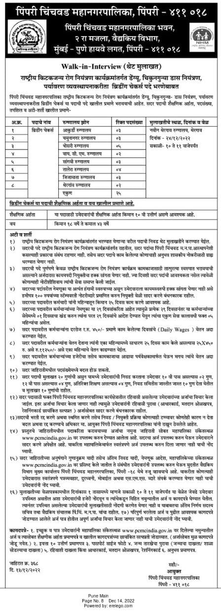 PCMC BHARTI 2022