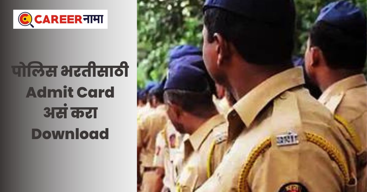 police-bharti-2023-admit-card