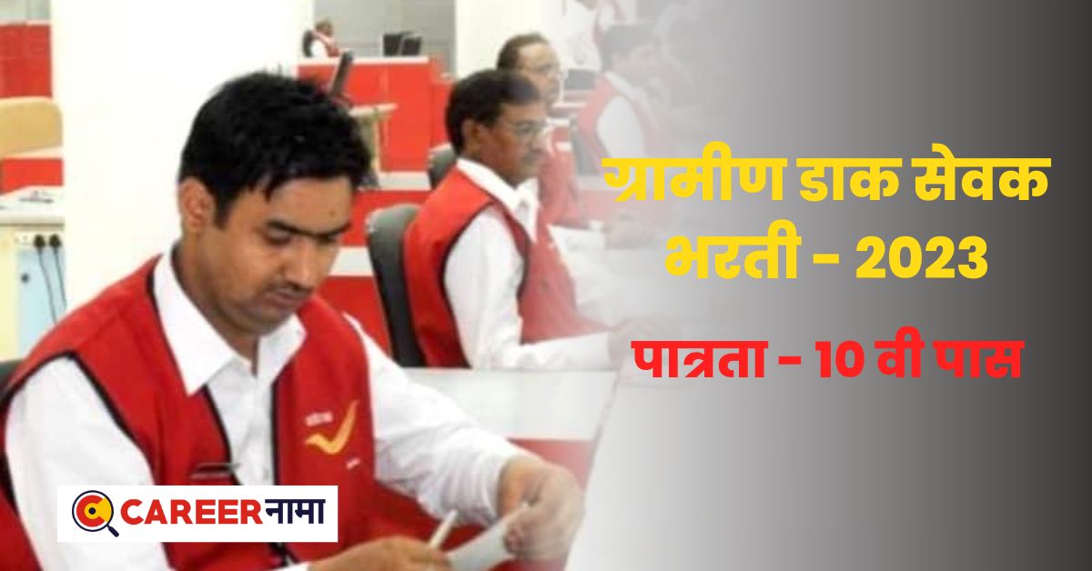Maharashtra Postal Circle Bharti 2023