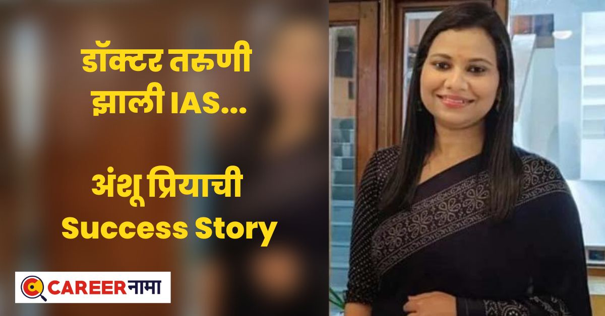 IAS Success Story Anshu Priya