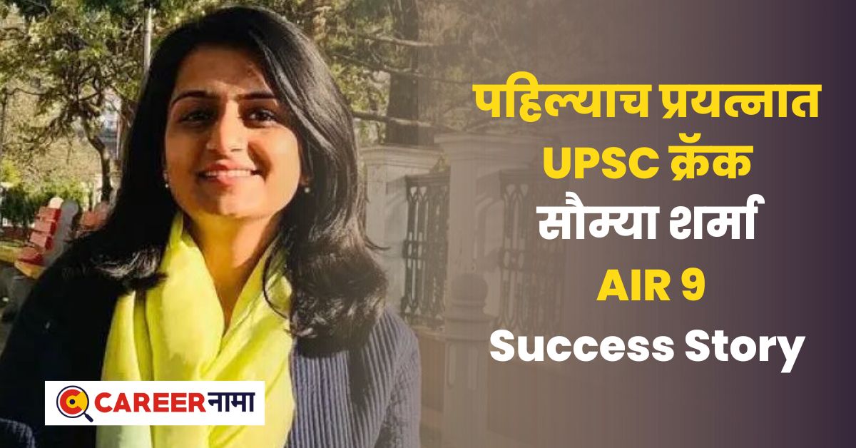 Career Success Story Saumya Sharma IAS