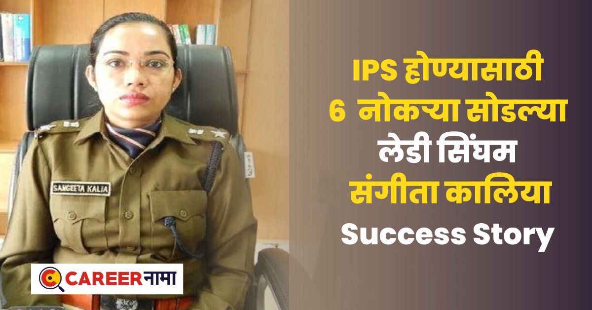 IPS Success Story Sangeeta Kalia