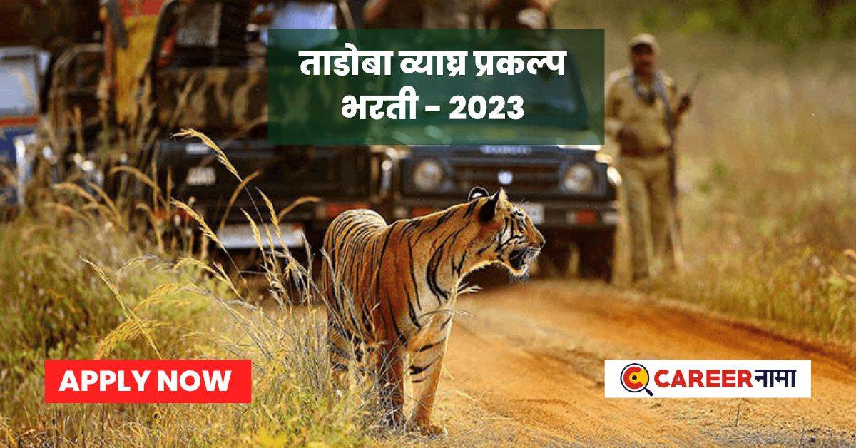 Tiger Reserve Recruitment 2023