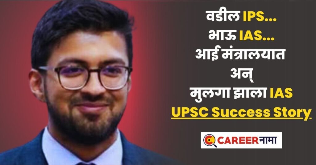 UPSC Success Story : वडील IPS...भाऊ IAS...आई मंत्रालयात अन् आता मुलगा ...