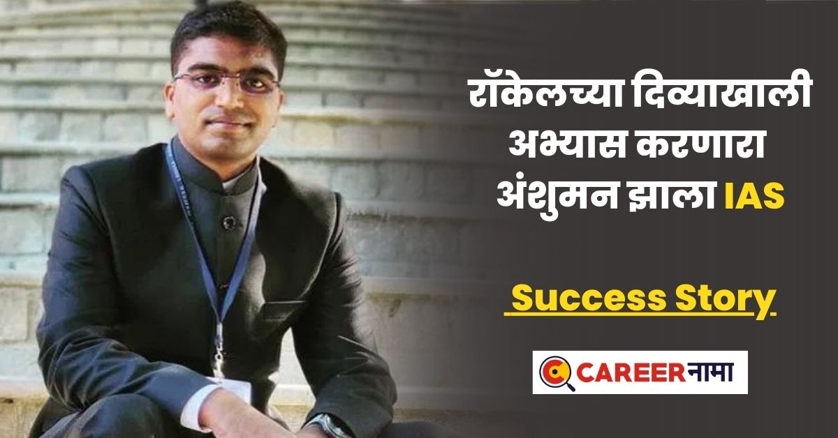 UPSC Success Story of IAS Anshuman Raj