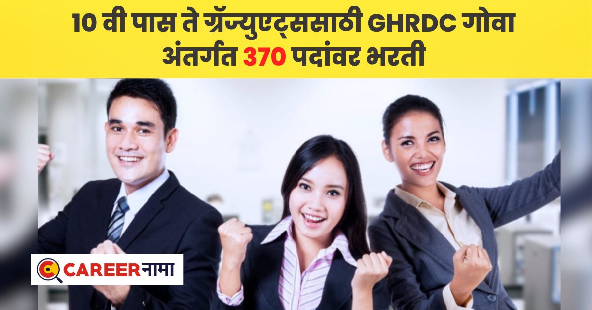 GHRDC Goa Bharti 2023