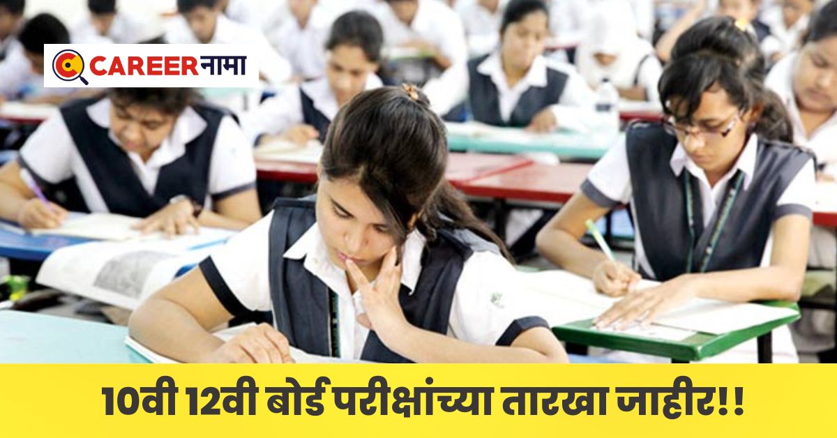 Maharashtra State Board Exams Schedule