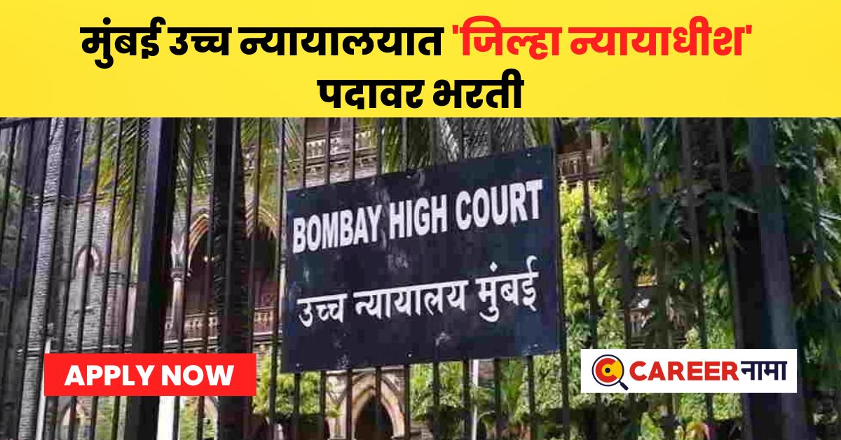 Bombay High Court Recruitment 2023