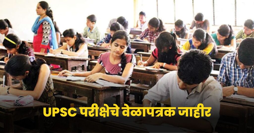 UPSC Exam Schedule 2024 : UPSC परीक्षेचे वेळापत्रक जारी, येथे जाणून