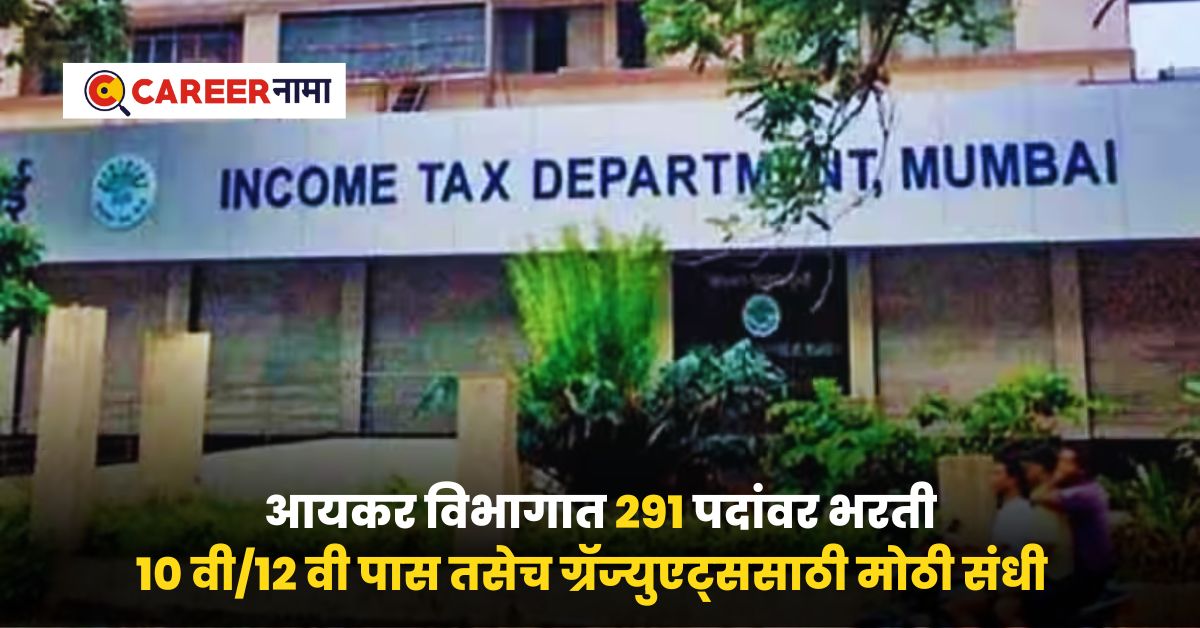 Tax Department Recruitment 2024 10 वी/12 वी पास तसेच