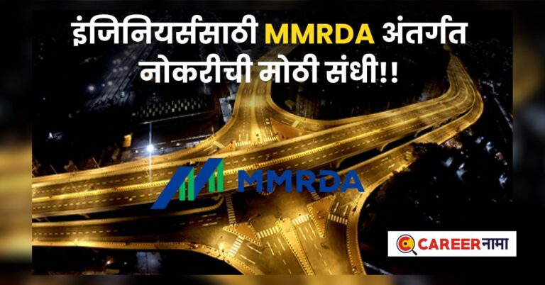 MMRDA Recruitment 2024