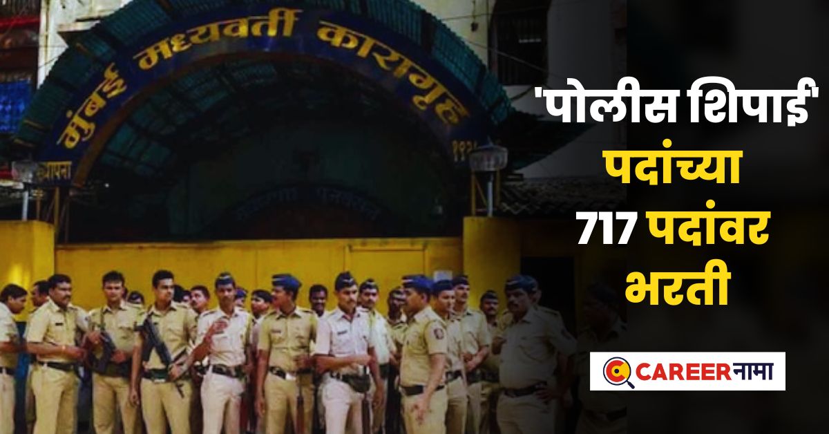 Mumbai Prison Police Bharti 2024