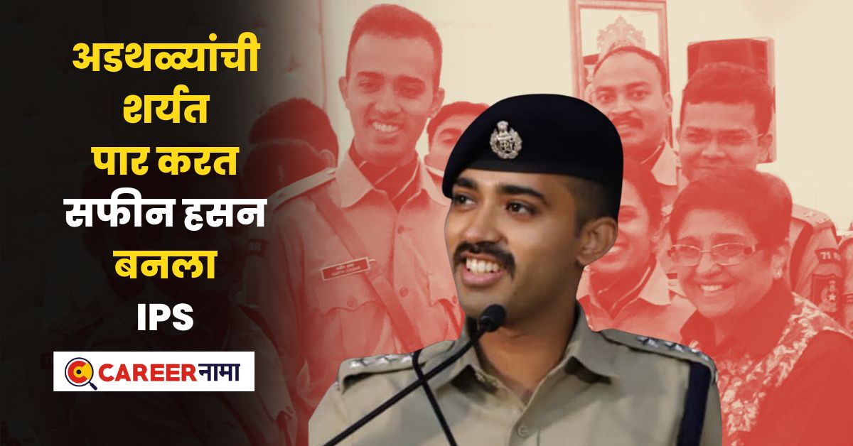 UPSC Success Story of IPS Safin Hassan