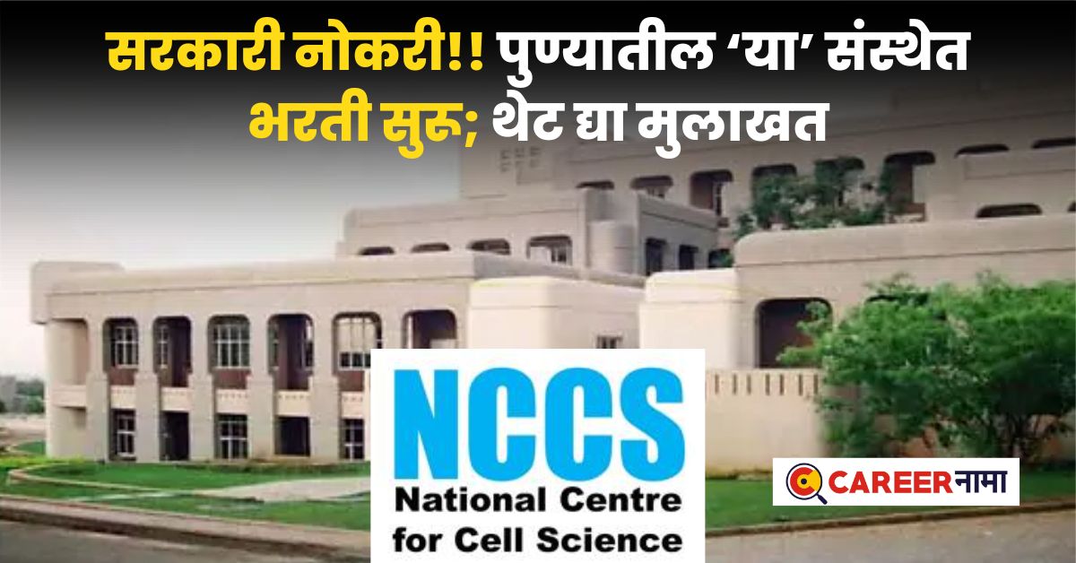 NCCS Recruitment 2024