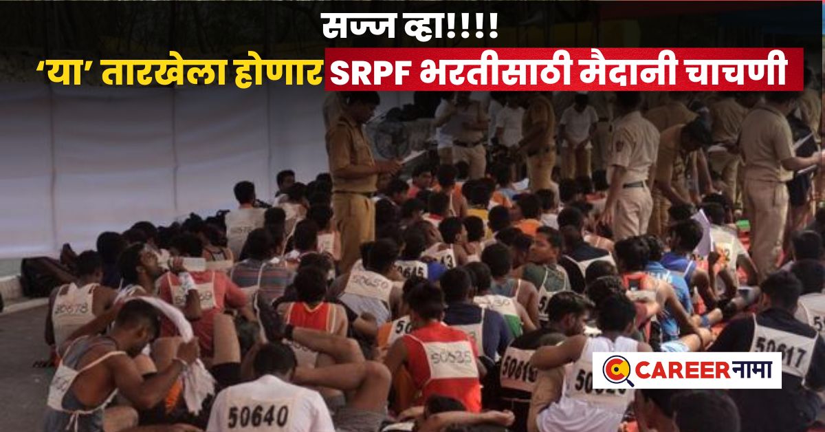 SRPF Recruitment 2024