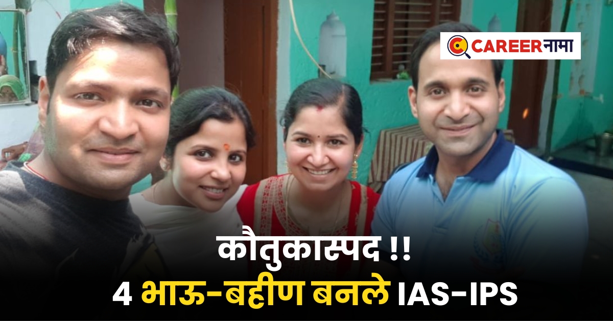 UPSC Success Story of 4 siblings