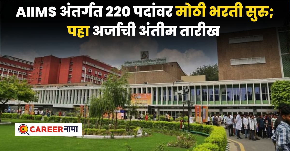 AIIMS Recruitment 2024