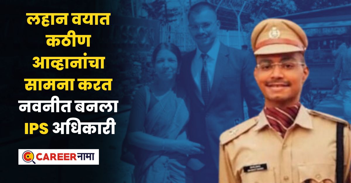UPSC Success Story of IPS Navneet Anand