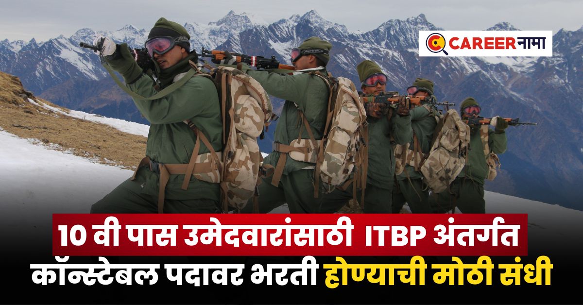 ITBP Recruitment 2024