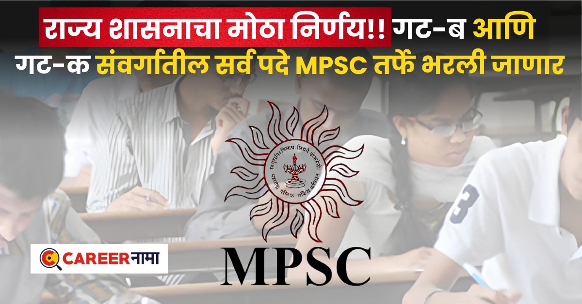 MPSC Group B and C Recruitment