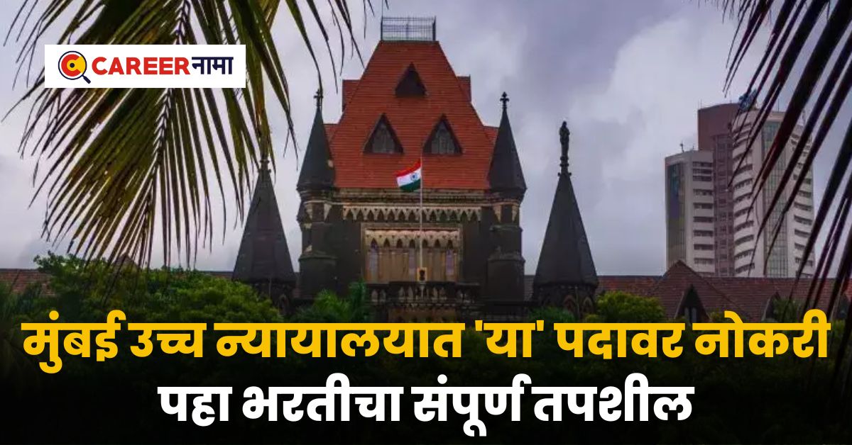 Bombay High Court Recruitment 2024