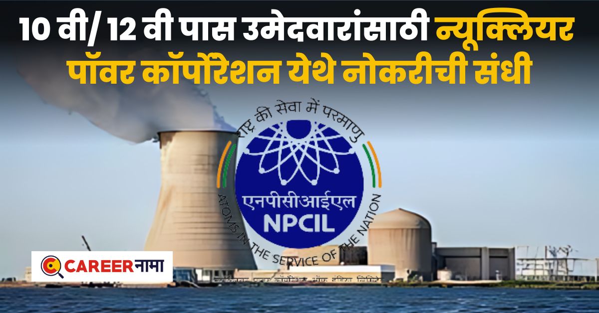 NPCIL Recruitment 2024