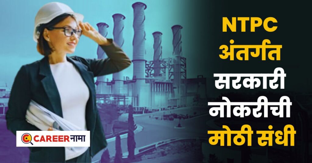 NTPC Recruitment 2024