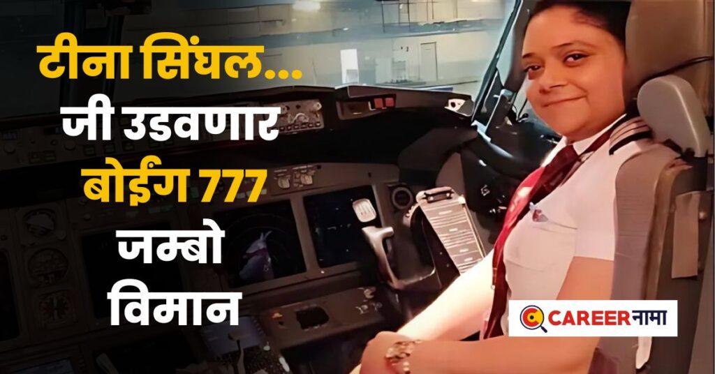 Success Story of Pilot Tina Singhal