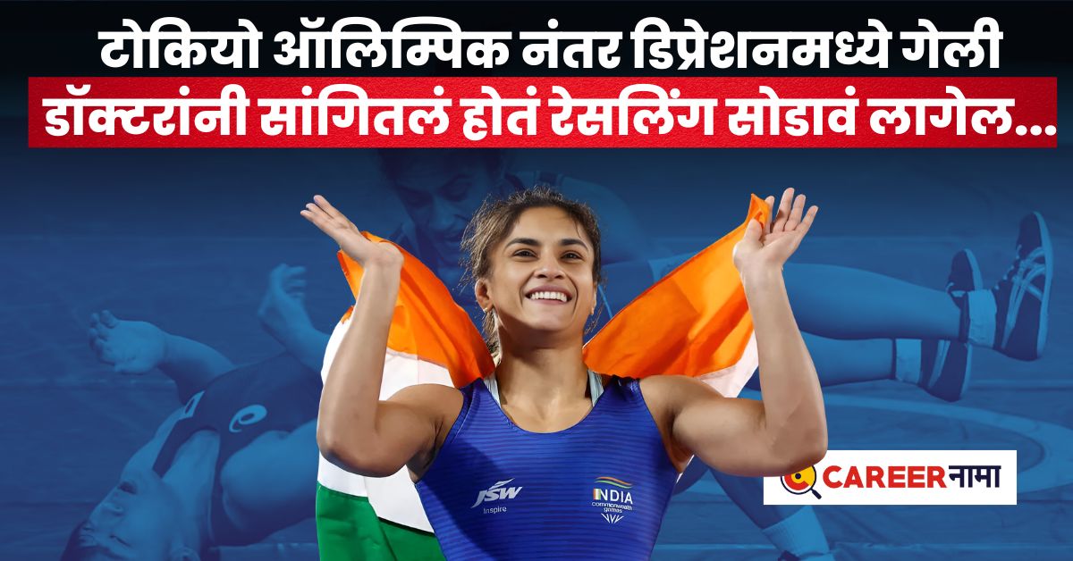 Success Story of Vinesh Phogat