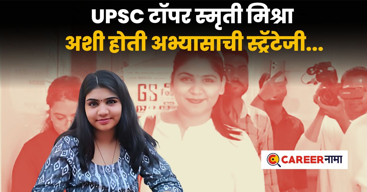 UPSC Success Story of IAS Smriti Mishra