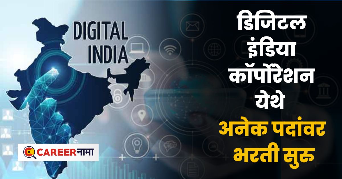 Digital India Corporation Recruitment 2024