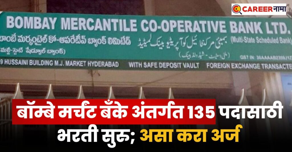 Bombay Mercantile Co-Operative Bank Ltd Bharti 2024