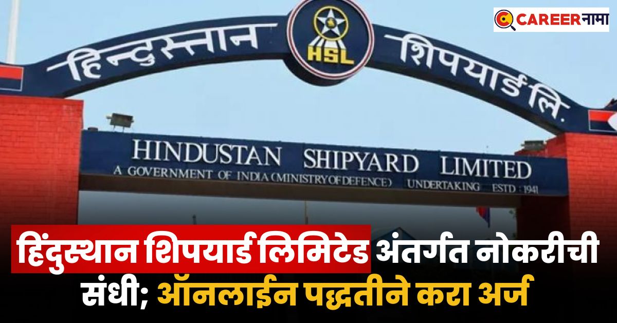 Hindustan Shipyard Ltd Bharti 2025