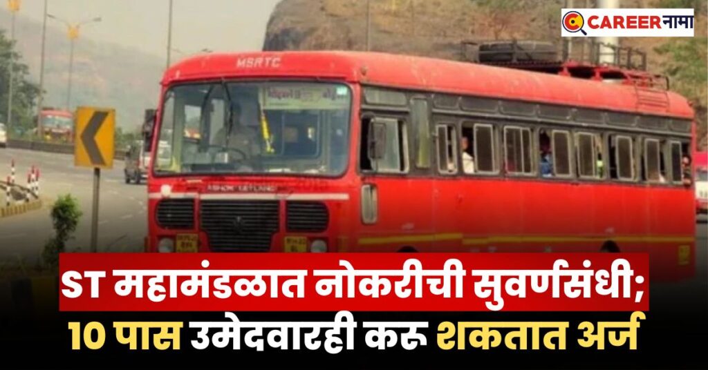 MSRTC Yavatmal Bharti 2024