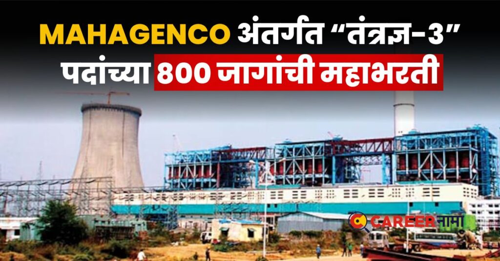 MAHAGENCO Recruitment 2024