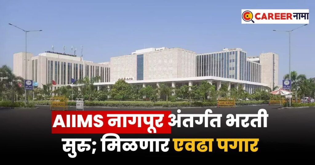 AIIMS Nagpur Bharti 2024