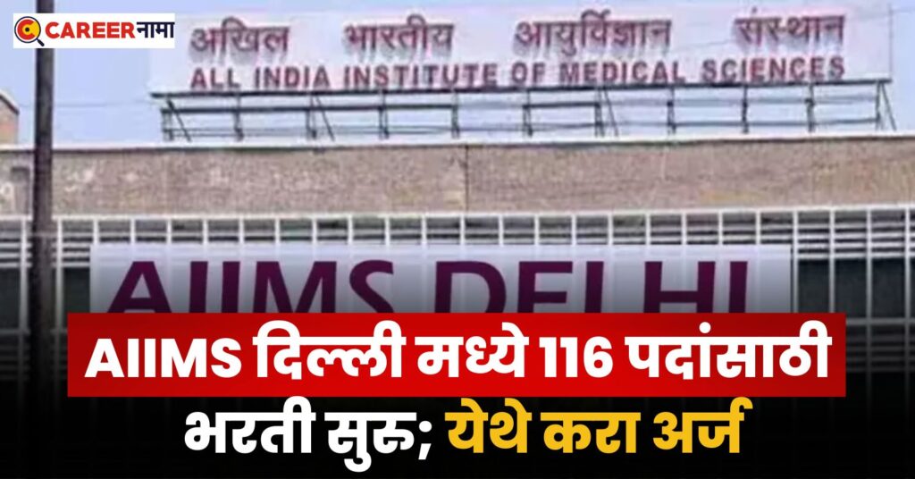 AIIMS Delhi Bharti 2025