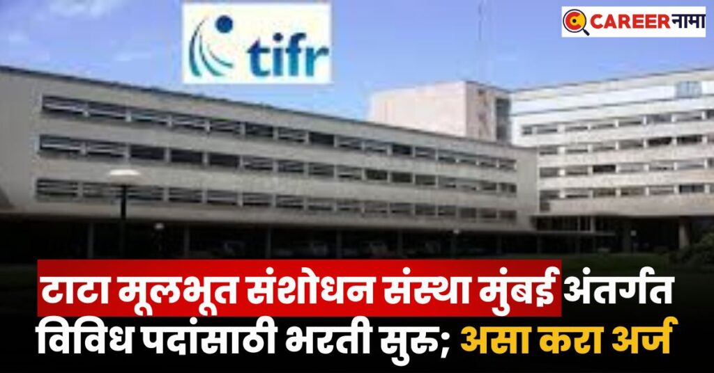 TIFR Mumbai Bharti 2025