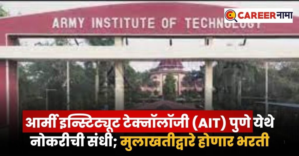 Army Institute Of Technology Pune Bharti 2024