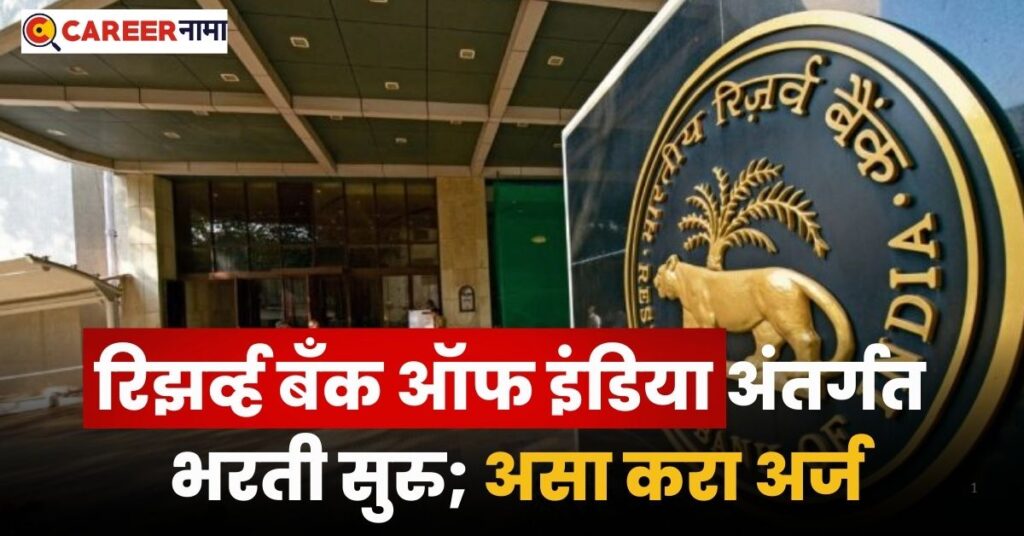 RBI Bharti 2025