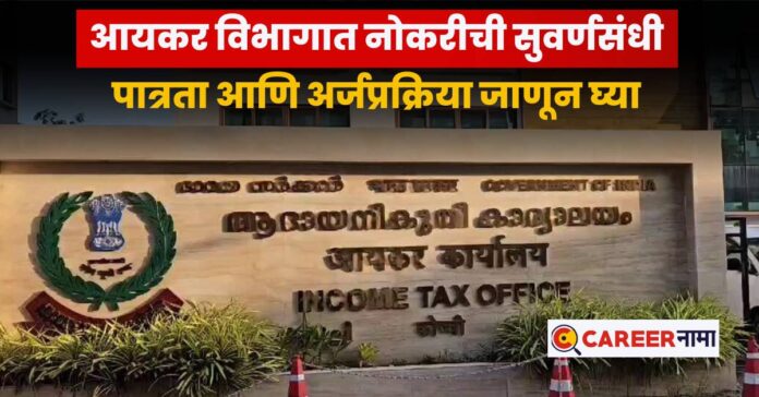 Income Tax Department Recruitment 2025