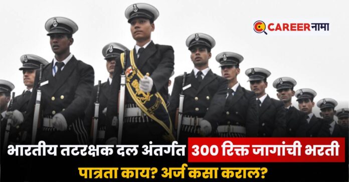 Indian Coast Guard Recruitment 2025