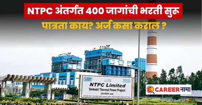 NTPC Recruitment 2025