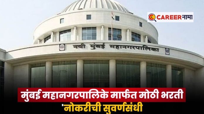 NMMC Recruitment 2025