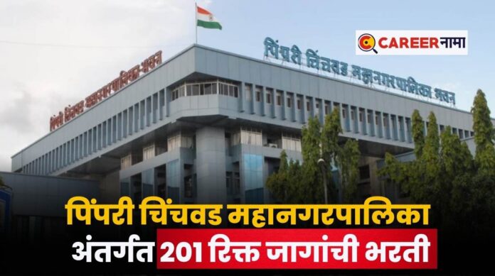 PCMC Recruitment 2025
